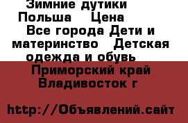 Зимние дутики Demar Польша  › Цена ­ 650 - Все города Дети и материнство » Детская одежда и обувь   . Приморский край,Владивосток г.